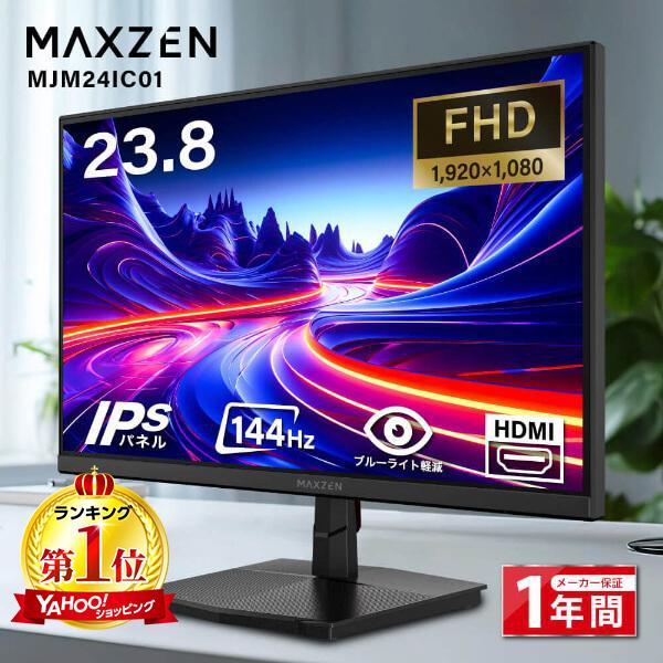 モニター 23.8インチ 144Hz FHD IPS フリッカーレス MAXZEN pcモニター ゲーミングモニター 23.8型 フルHD ノングレア HDMI MJM24IC01