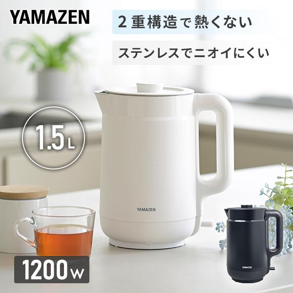 電気ケトル ケトル 電気 電気ポット 小型 おしゃれ 湯沸かしポット 山善 1.5L 熱くならない 本体二重構造 空焚き防止 YKPA-1215 1200W