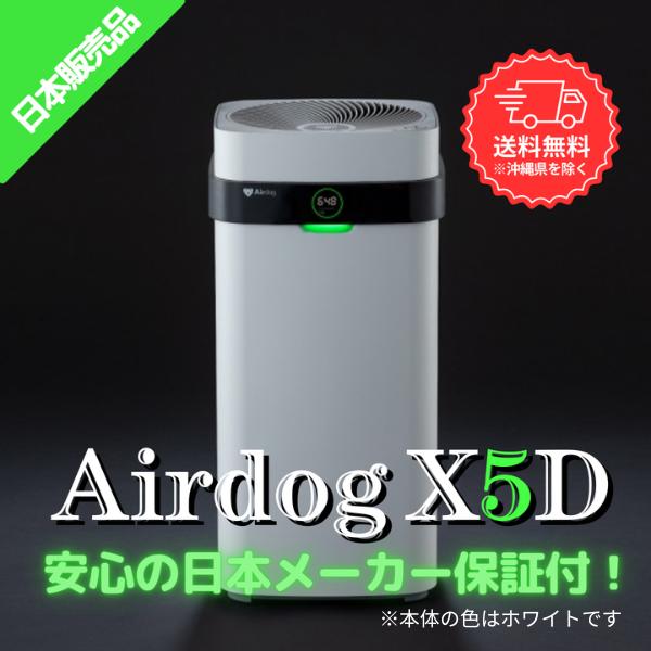 エアドッグ X5D 日本版 Airdog X5D 空気清浄機