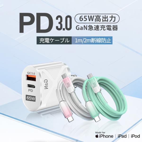 65W GaN 急速充電器 USB-C PD対応 ACアダプター 2ポート同時充電 PSE認証 QC3.0対応 コンパクト ケーブル付き