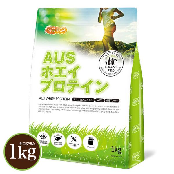 AUSホエイプロテイン グラスフェッド 1kg 【送料無料(沖縄を除く)】プレーン WPC製法タンパク含有率81% USDA認証 取得原料 WPC  NICHIGA ニチガ TK0