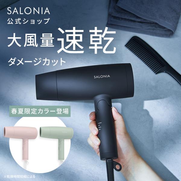 ドライヤー 速乾 大風量 サロニア SALONIA 公式店 ヘアドライヤー ヘアードライヤー 1200w 大風量 冷風 高速 スピーディー イオンドライヤー
