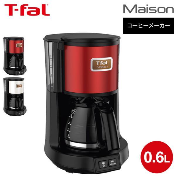 ティファール T-fal コーヒーメーカー メゾン ワインレッド/スノーホワイト CM4905JP CM4901JP メゾン メゾンシリーズ 送料無料